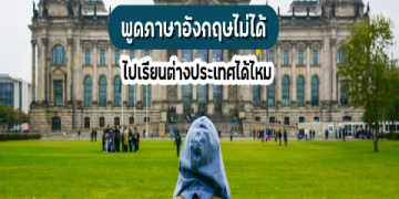 เรียนภาษาอังกฤษพูดได้จริง พร้อมใช้เรียนต่อต่างประเทศเลย