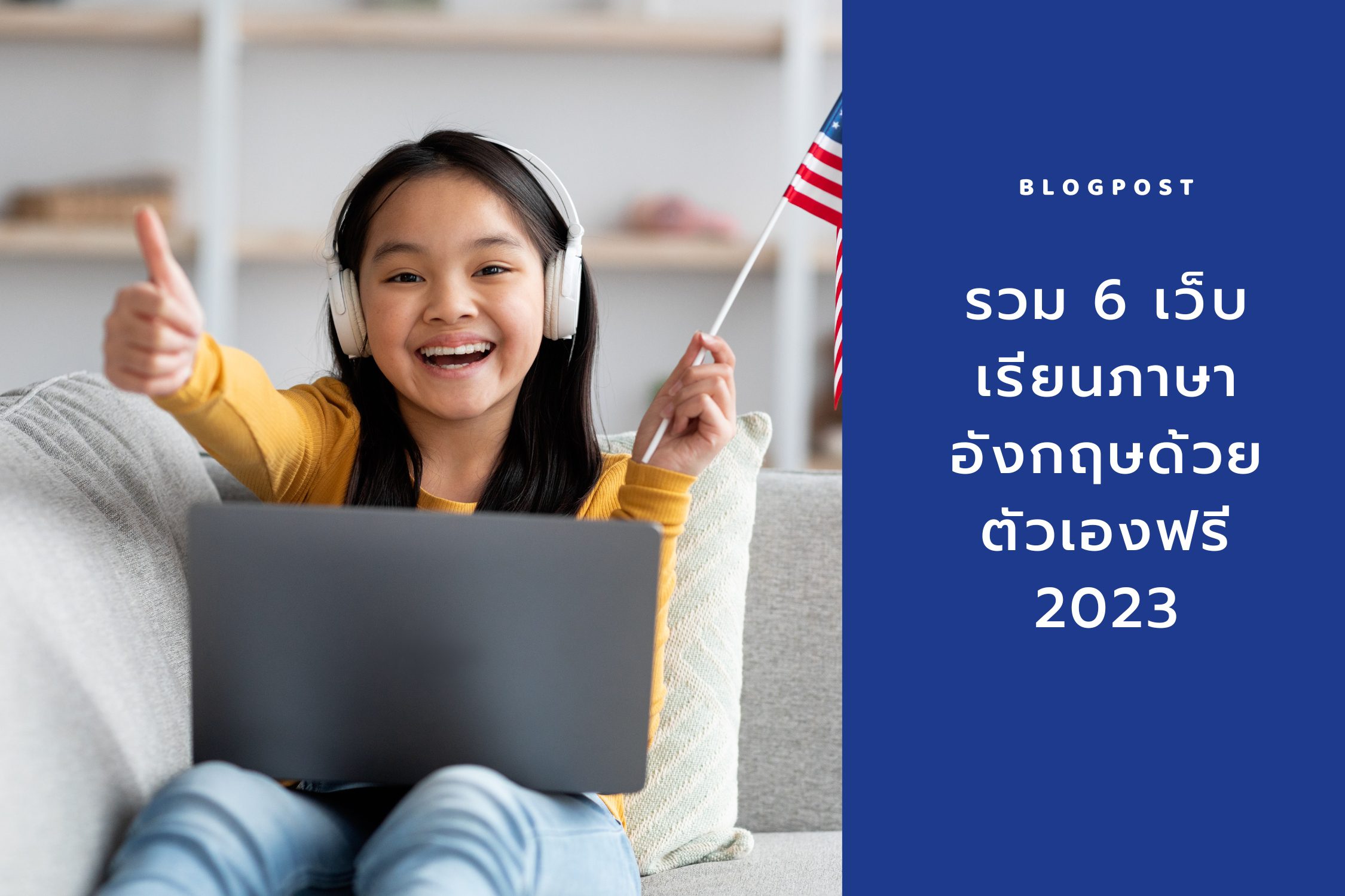 หาที่เรียนภาษาอังกฤษด้วยตัวเองฟรีที่ดีที่สุดบนอินเทอร์เน็ต