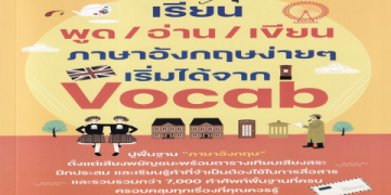 เรียนคำศัพท์ภาษาอังกฤษง่ายๆขั้นพื้นฐานสำหรับผู้เริ่มต้นใหม่