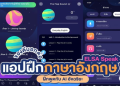 อยากพูดภาษาอังกฤษได้คล่อง เรียนฟรีออนไลน์ดีไหม | หาคอร์สฝึกพูดภาษาอังกฤษฟรีออนไลน์วันนี้