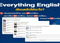 ปูพื้นฐานภาษาอังกฤษให้แข็งแรง บทเรียนเริ่มต้นเรียนตามได้ทันทีไม่ยาก
