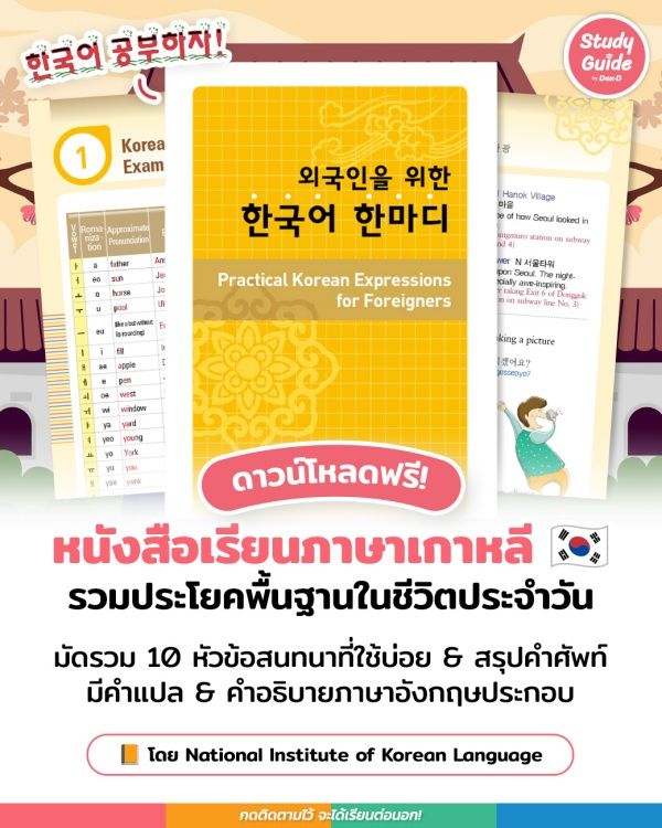 เรียนภาษาเกาหลีฟรี ไม่มีค่าใช้จ่าย ด้วยหนังสือ pdf เรียนง่าย
