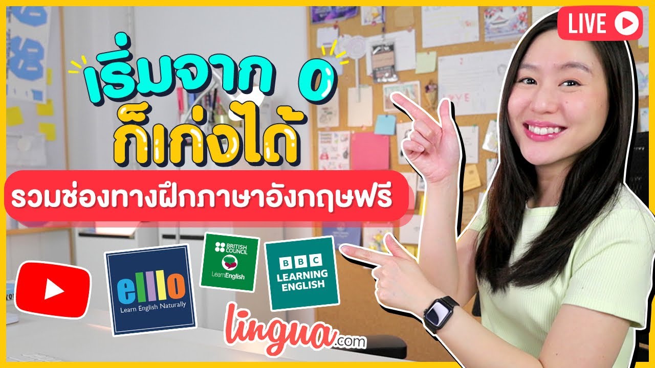 วีดีโอ สอน ภาษา อังกฤษ ฟรี ดูได้เลยวันนี้ พัฒนาทักษะง่ายๆ ด้วยตนเอง
