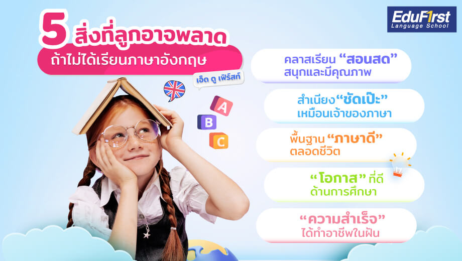 ให้ลูกเรียนพิเศษภาษาอังกฤษออนไลน์ ดีกว่าที่ไหน สะดวกไม่ต้องเดินทาง