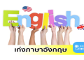 โอกาสเรียนภาษาอังกฤษตัวต่อตัวฟรี – เลือกครูสอนดีได้ตามใจชอบไม่เสียตังค์