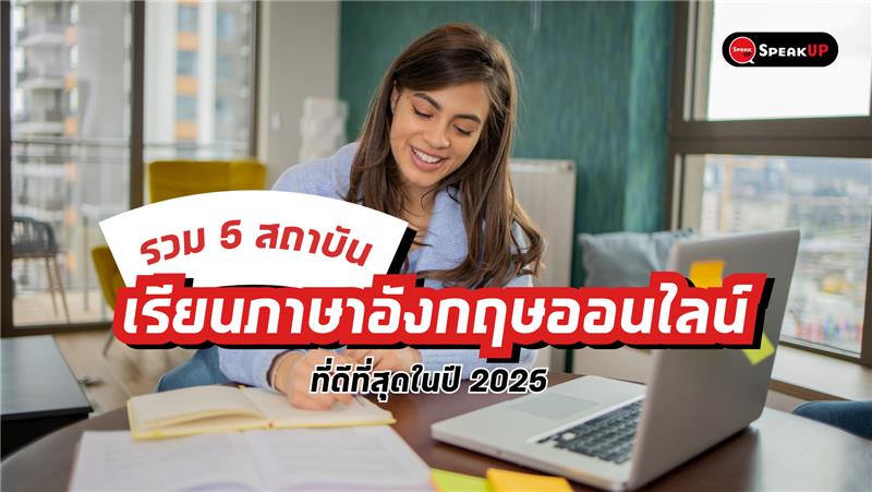 หาสถาบันสอนภาษา อังกฤษ ฟรี ที่ไหนดี แนะนำที่เรียนฟรีได้มาตรฐาน