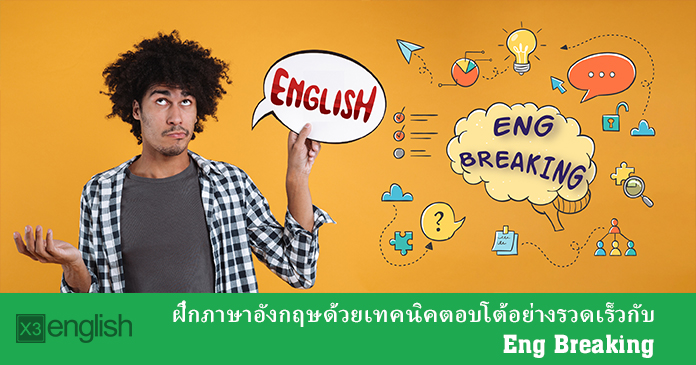 แก้ปัญหาการพูด ภาษา อังกฤษติดขัดด้วย eng breaking เทคนิคง่ายๆที่ใครก็ฝึกได้