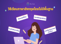 คอร์สเรียนสนทนาอังกฤษออนไลน์ตัวต่อตัว เริ่มฟรีวันแรก กล้าพูดเร็วขึ้นแน่นอน