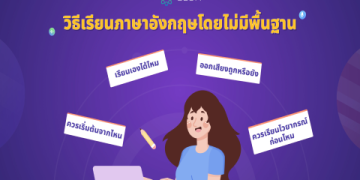 คอร์สเรียนสนทนาอังกฤษออนไลน์ตัวต่อตัว เริ่มฟรีวันแรก กล้าพูดเร็วขึ้นแน่นอน