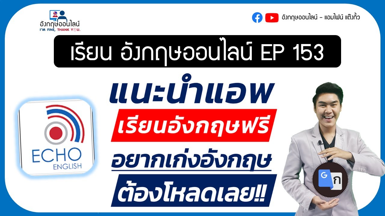 มาเรียนภาษาอังกฤษกับ echoenglish ฟรี ไม่เสียเงิน เรียนสนุก เป็นเร็วมาก