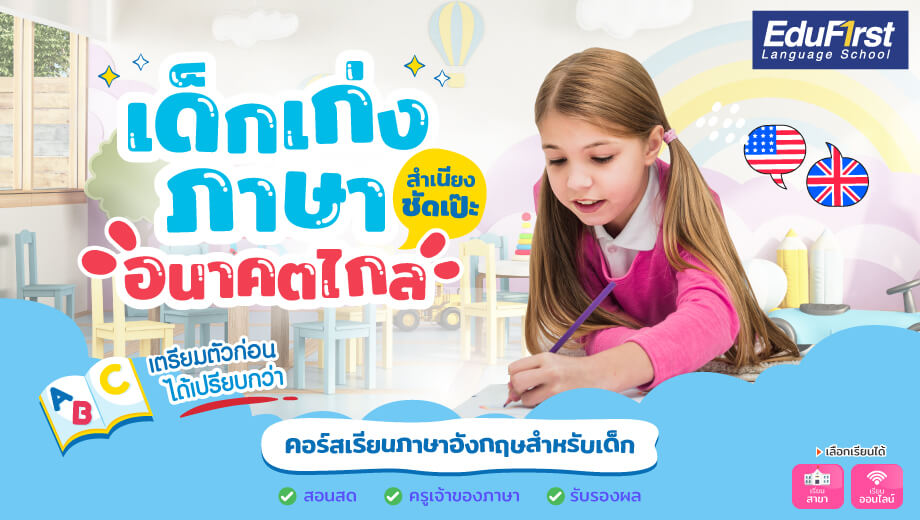 คอร์สเรียนภาษาอังกฤษออนไลน์สำหรับเด็ก ปูพื้นฐานดี ได้ผลจริง เรียนสนุกไม่น่าเบื่อ