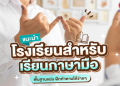 หาคอร์สเรียนภาษาอังกฤษพื้นฐานที่ไหนดี คำแนะนำสำหรับฝึกเบื้องต้นแรก