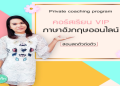 คอร์ส เรียน ภาษา อังกฤษ ตัวต่อตัว ออนไลน์