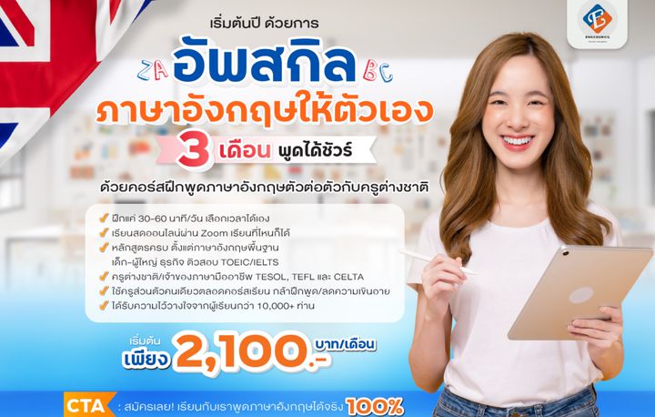ปรับพื้นฐานอังกฤษให้แน่น เรียนแบบตัวต่อตัวกับชาวต่างชาติ เริ่มใหม่ก็ได้