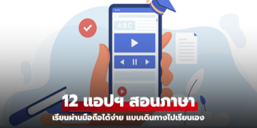 แอ พ เรียน ภาษา อังกฤษ ฟรี 2022: โหลดไว้เลย เรียนได้ทุกที่ไม่มีค่าใช้จ่าย