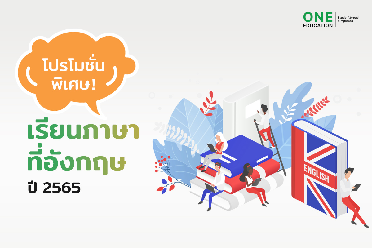 คอร์สเรียนภาษาอังกฤษฟรี 2565 โปรโมชั่นดี ๆ สำหรับทุกคน