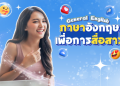 รีบมาเรียน ภาษา อังกฤษ ออนไลน์ ฟรี ปีนี้ เลือกคอร์สดีๆ ได้ฟรีหลายเว็บ