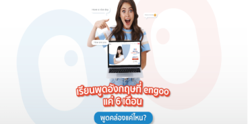 เรียนภาษาอังกฤษตัวต่อตัวเลือกครูได้ฟรี เริ่มต้นพัฒนาทักษะพูดคุยได้แบบง่ายๆ