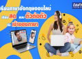 เรียนภาษาอังกฤษออนไลน์ตัวต่อตัวช่วยเรียนที่บ้านสะดวกทุกเวลา