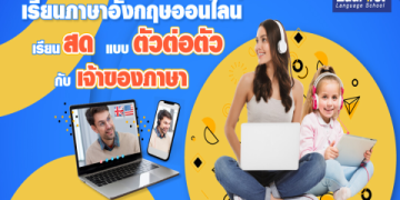 เรียนภาษาอังกฤษออนไลน์ตัวต่อตัวช่วยเรียนที่บ้านสะดวกทุกเวลา