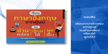 หัดภาษา อังกฤษ พื้นฐาน เริ่มต้น จากศูนย์ เน้นใช้งานได้จริงในชีวิต