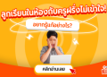 คอร์สสอนภาษาอังกฤษออนไลน์เริ่มต้นง่าย ไม่เก่งก็เรียนได้ รับรองเข้าใจสุดๆ