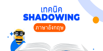 เรียนภาษาอังกฤษสำหรับการเรียนต่อต่างประเทศง่ายนิดเดียว รวมเทคนิคพิเศษ