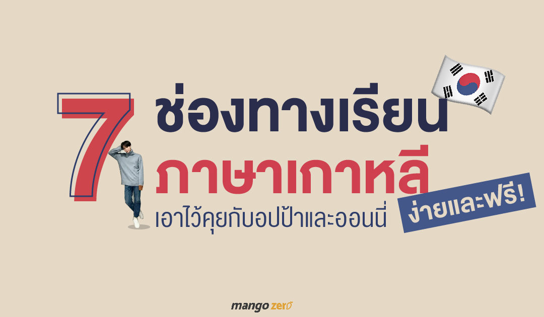โอกาสดี! เรียนภาษาเกาหลีเบื้องต้นฟรีออนไลน์ ได้เริ่มต้นวันนี้เลย