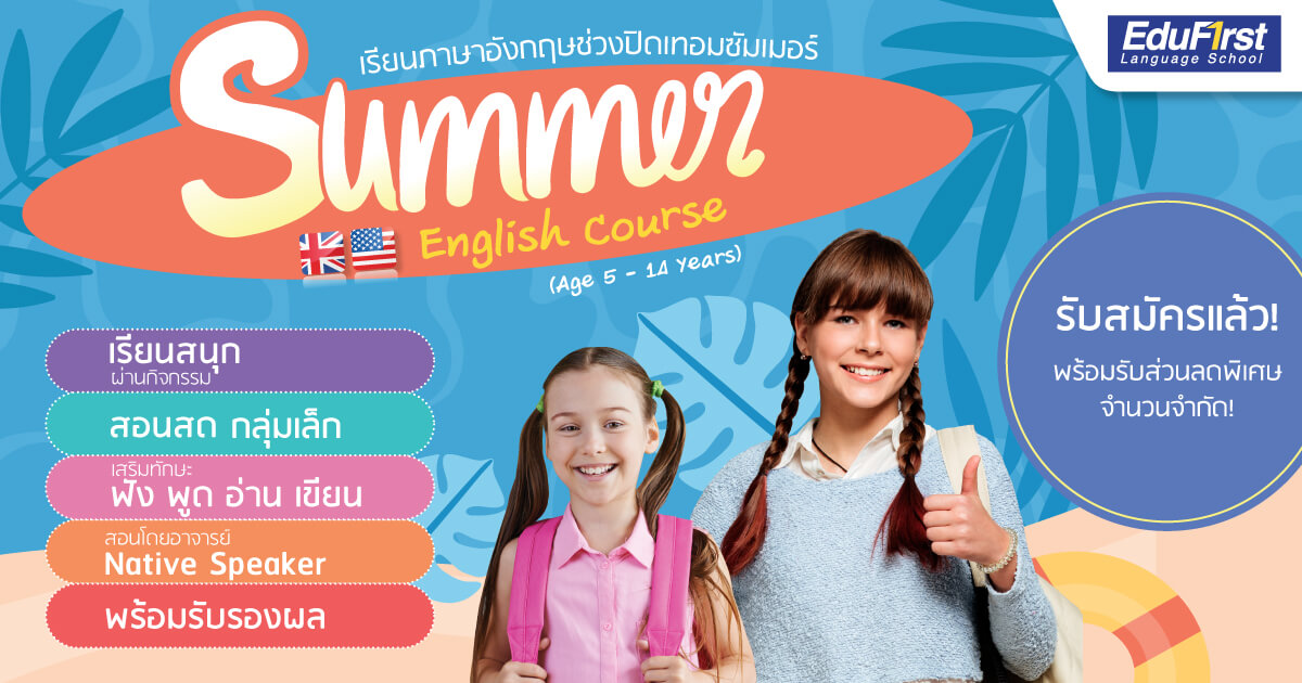 ปิดเทอมก็เก่งอังกฤษได้ เรียน ภาษา อังกฤษ ออนไลน์ ม 1 แบบเข้าใจง่าย